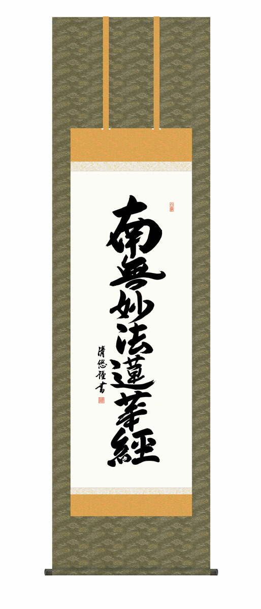 楽天市場】掛け軸 掛軸 日蓮名号 南無妙法蓮華経 中村恵如 尺五
