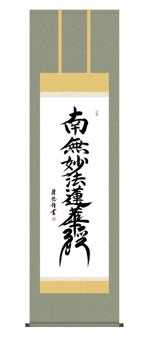 楽天市場】掛け軸 掛軸 日蓮名号 南無妙法蓮華経 中村恵如 尺五