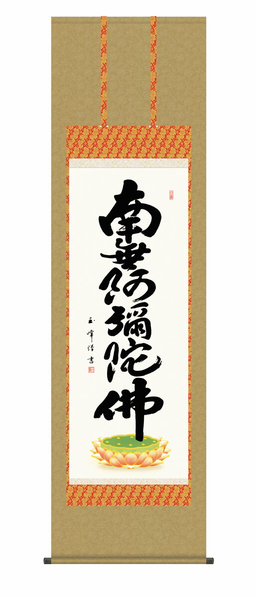 楽天市場】上仕立て 掛軸□ 南無阿弥陀仏 六字名号 □京都西陣