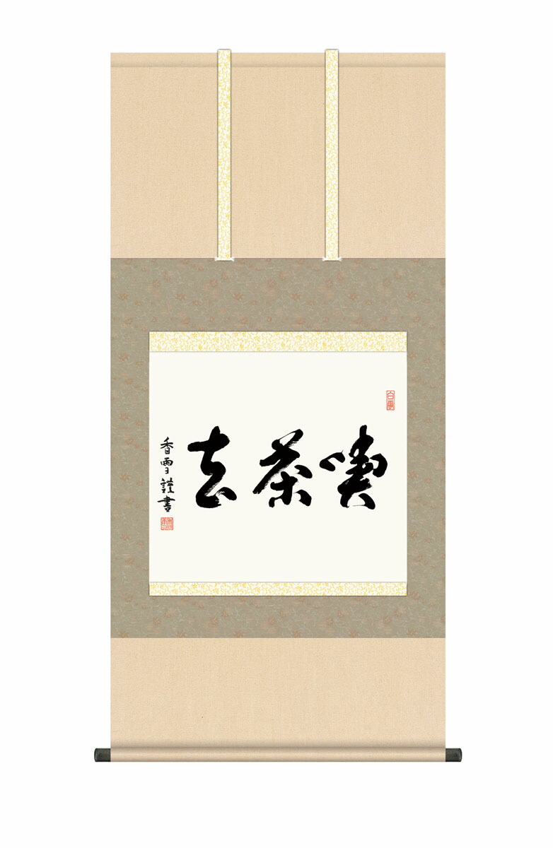 【真作】掛軸　墨書　禅語　書道作品　禅林語句　禅画　墨蹟風　S20 真作】掛軸 墨書 禅語 書道作品 禅林語句 禅画 墨蹟風 S20 真作】掛軸