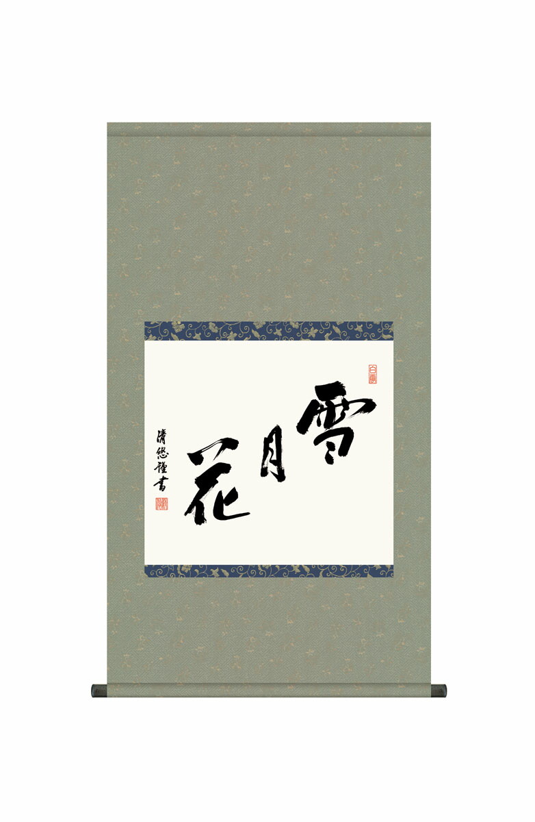 掛軸 書 8月末までの特価❢ 茶器/茶道具 掛軸（掛け軸）】 一行 掬水月在手又は秋山風月清又は月落