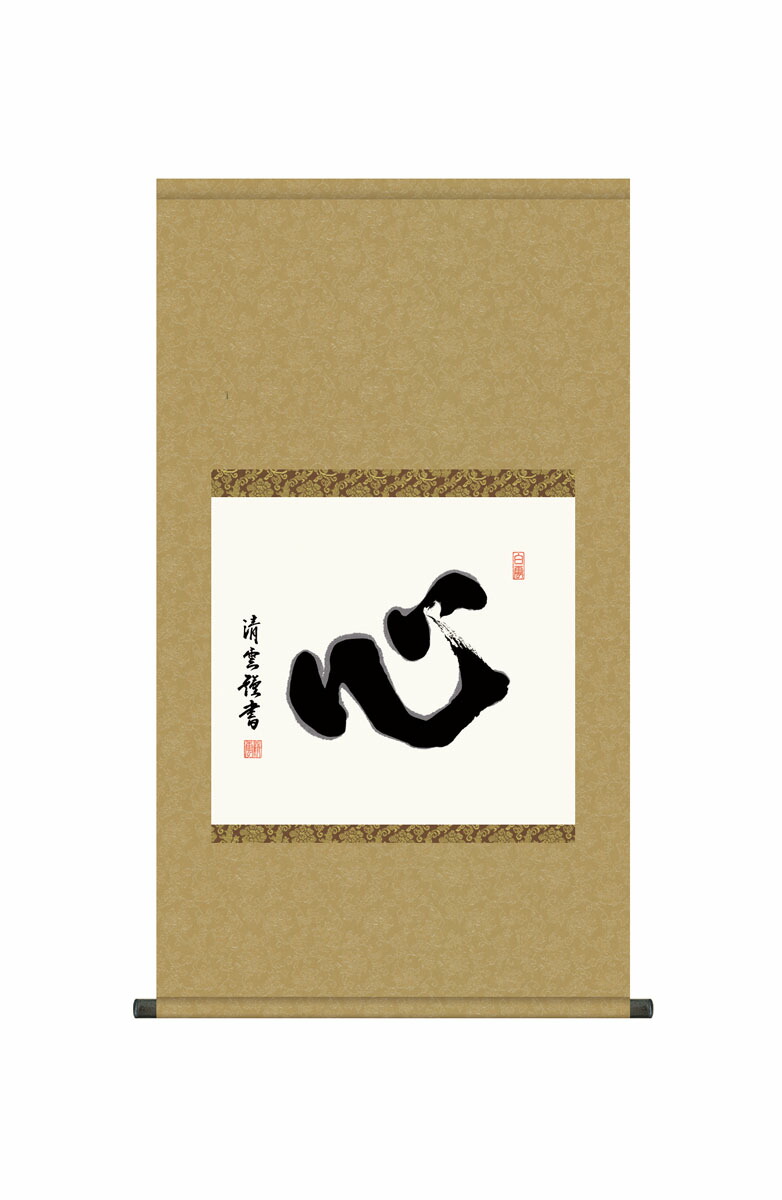 楽天市場】掛軸 掛け軸 禅語 禅 「平常心是道」 送料無料 インテリア