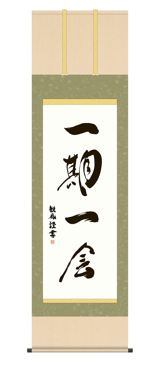 掛軸 掛け軸 禅語 禅 「一期一会」 送料無料 平安純綿デザイン色短掛 インテリア アート 日本 外国人向け土産 リビング 掛軸 54.5&times;190cm｜ハッピー雑貨専門店Happymarche