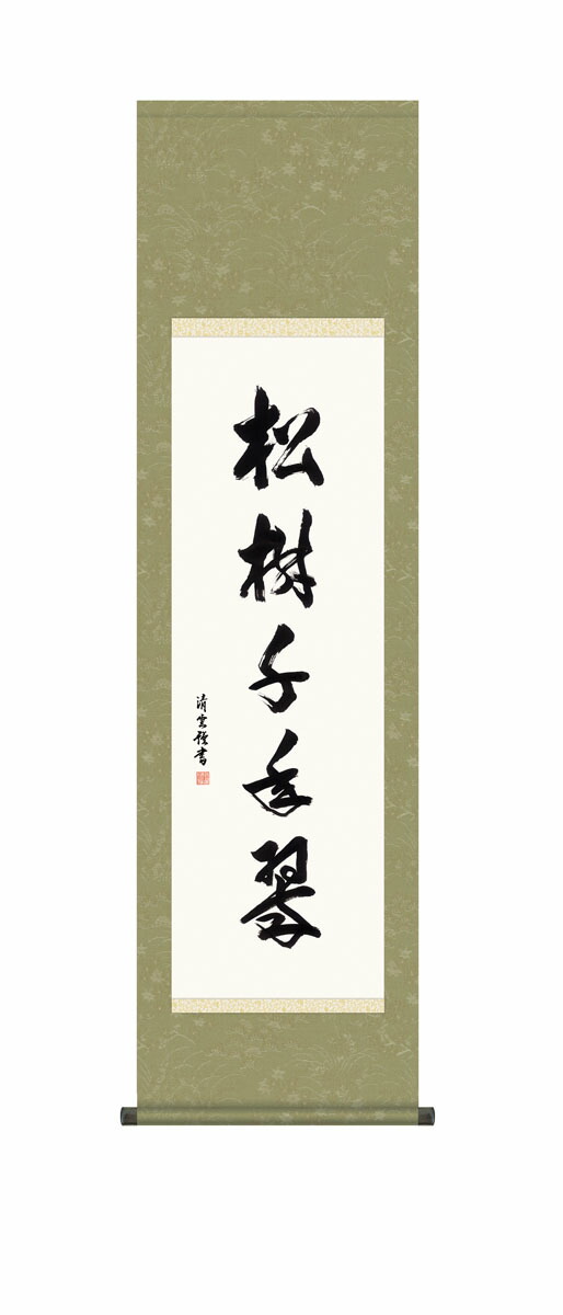 茶道具　掛軸　柴野　前田昌道師　『松樹千年翠』 茶器/茶道具 掛軸（掛け軸）】 一行 清風在竹林 前田昌道筆 – 今