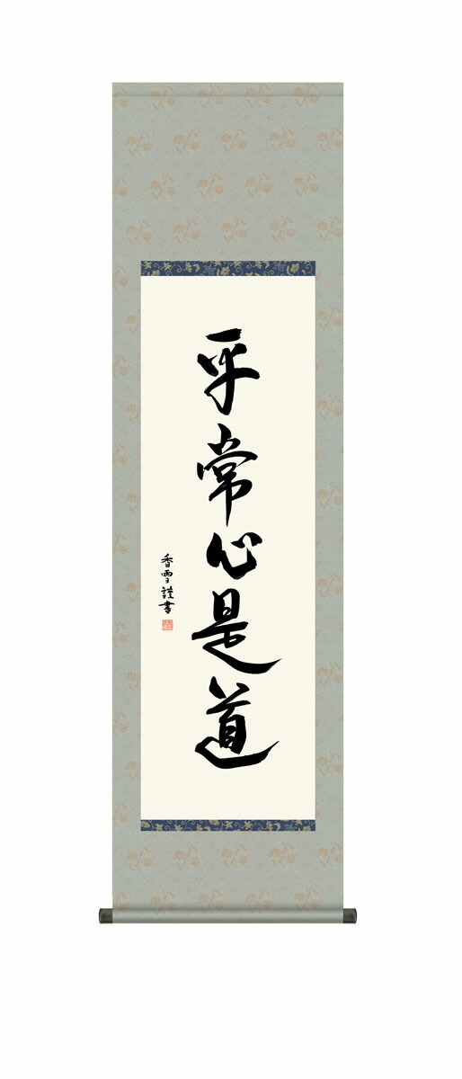 掛軸 掛け軸 禅語 禅 「平常心是道」 送料無料 インテリア アート 日本 外国人向け土産 リビング 掛軸 44.5×164cm 尺三