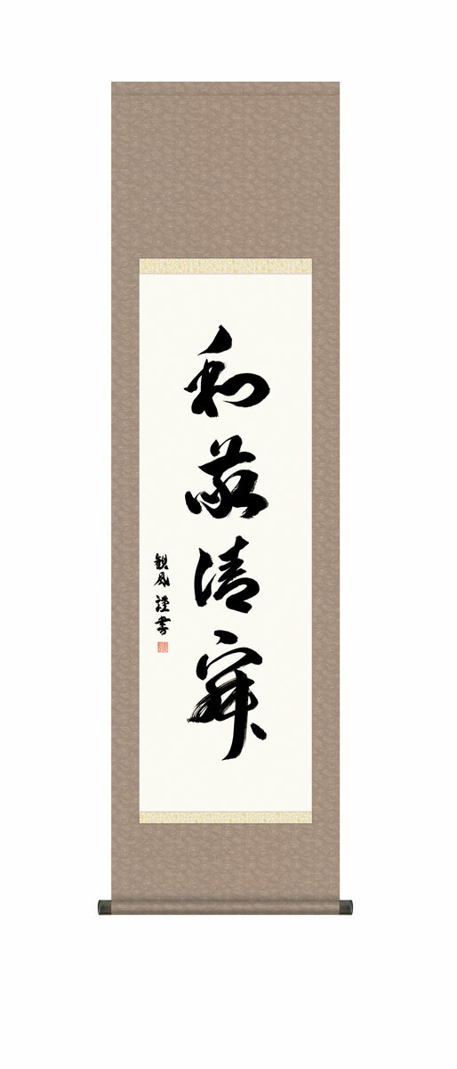 楽天市場】茶道具 掛軸 一行書「和敬清寂」（ わけい せいじゃく