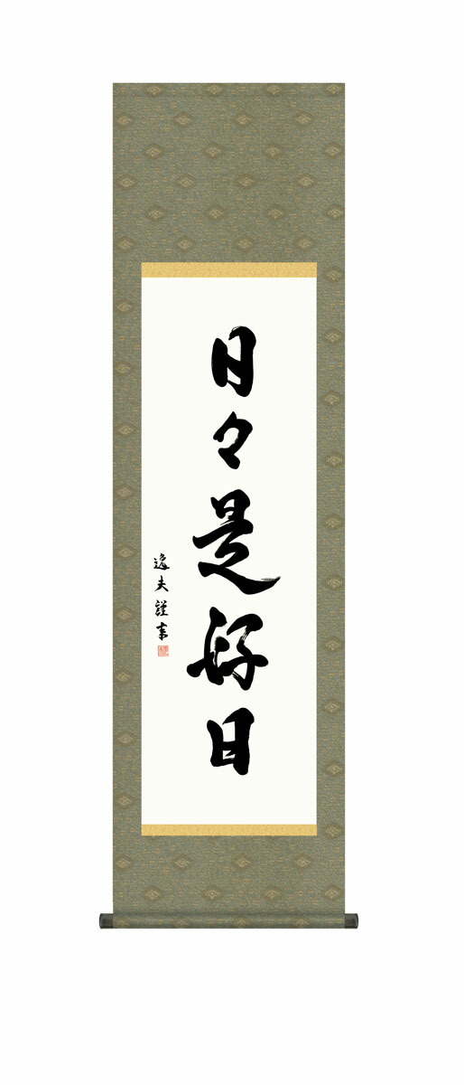 掛軸 掛け軸 禅語 禅 「日々是好日」 送料無料 平安純綿デザイン色短掛 インテリア アート 日本 外国人向け土産 リビング 掛軸 44.5×164cm