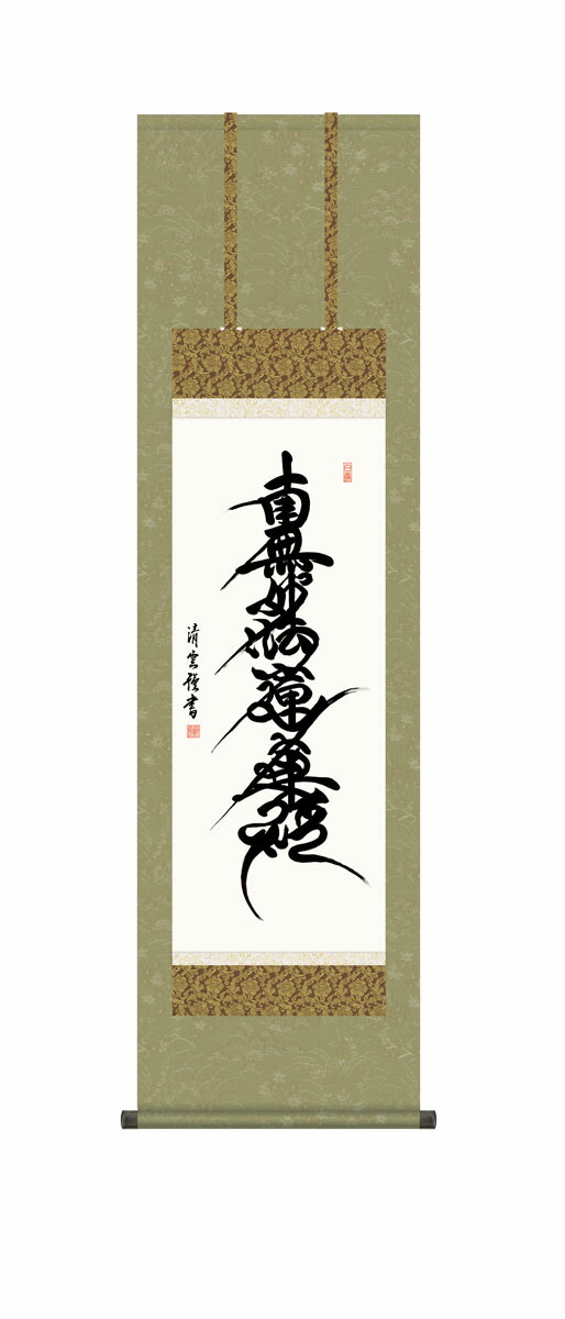 楽天市場】掛け軸 掛軸 日蓮名号 南無妙法蓮華経 中村恵如 尺五