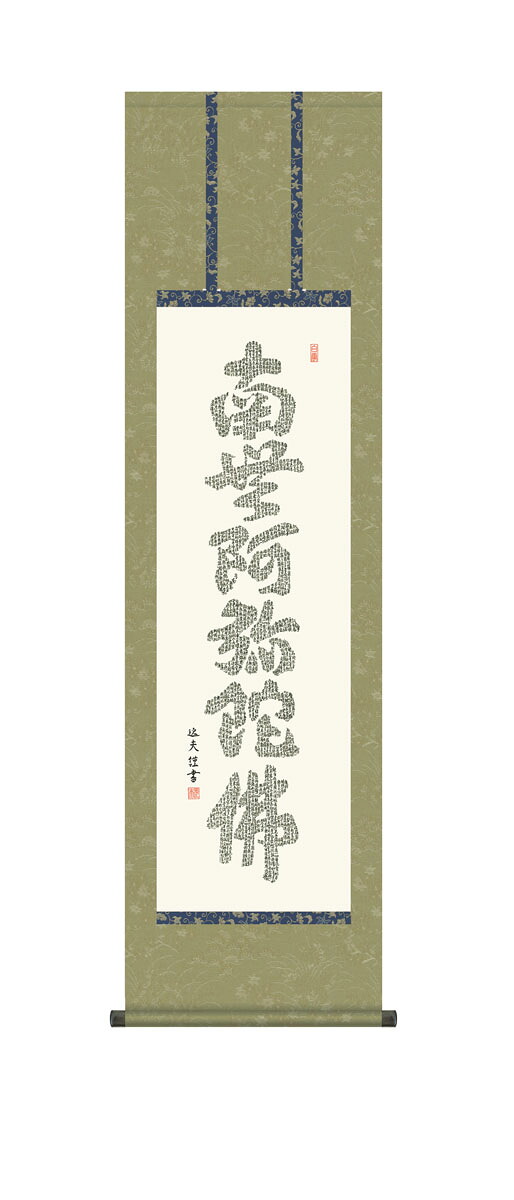 掛軸 掛け軸 心経六字名号 南無阿弥陀仏 仏事書 送料無料 尺三 10年保証 和 行事飾り 初七日 法要 供養 書 仏事 名号 御神号 仏 44.5cm&times;約164cm｜ハッピー雑貨専門店Happymarche 7,000円