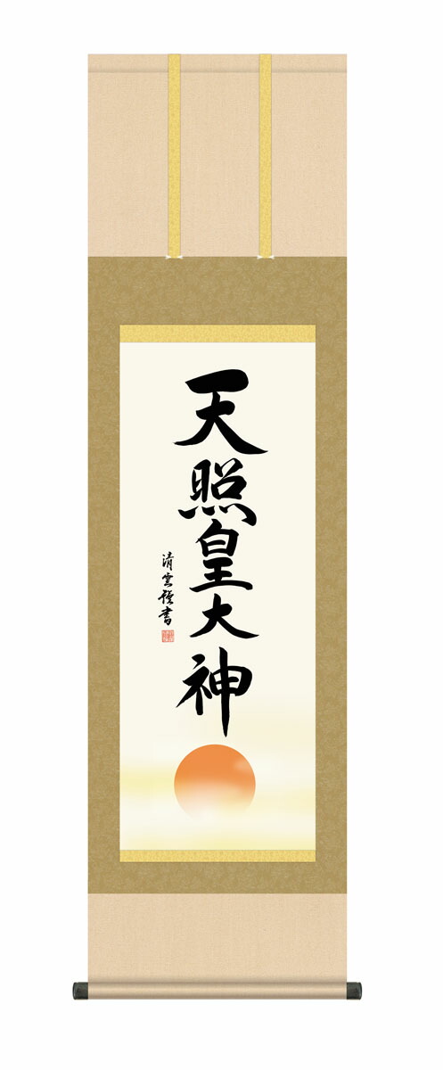 掛軸「神」 Amazon｜掛軸 掛け軸 天照皇大神 春日大神 八幡大神（御神号）荒木田