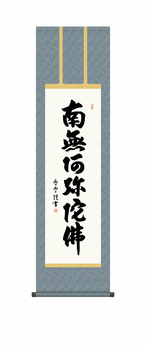 掛軸 掛け軸 南無阿弥陀仏 六字名号 仏事書 送料無料 尺三 10年保証 和 行事飾り 初七日 法要 供養 書 仏事 名号 御神号 仏 44.5cm×約164cm