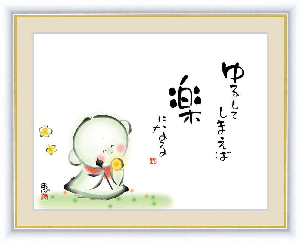 楽天市場 絵画 書 額入りアート 佐藤恵風 ゆるしてしまえば楽になる F6 送料無料 インテリア 和風 アート 日本画家 女流作家 インテリア雑貨 額付き お地蔵様 地蔵 おじぞう 書画 引っ越し祝い 引越 ギフト 事務所移転 店舗移転 開店祝い 開業祝い 外国土産 52cm