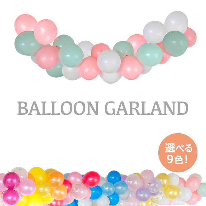 楽天市場】バルーンガーランド単品 誕生日 飾りつけ 誕生日 バルーン