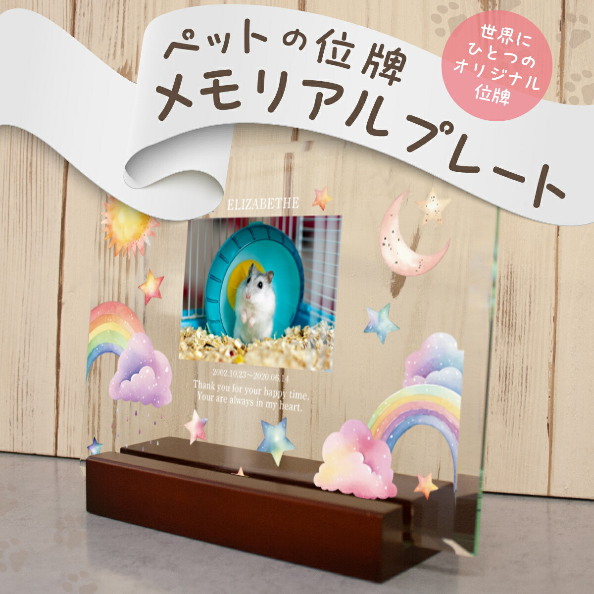 WiTH PET オーダーメイド ペット 位牌 送料無料 ガラス おしゃれ オシャレ ペット オーダーメイド メモリアルグッズ ペットメモリアル 写真入り 名入無料 ウィズペット ペットロス メール有 6,922円