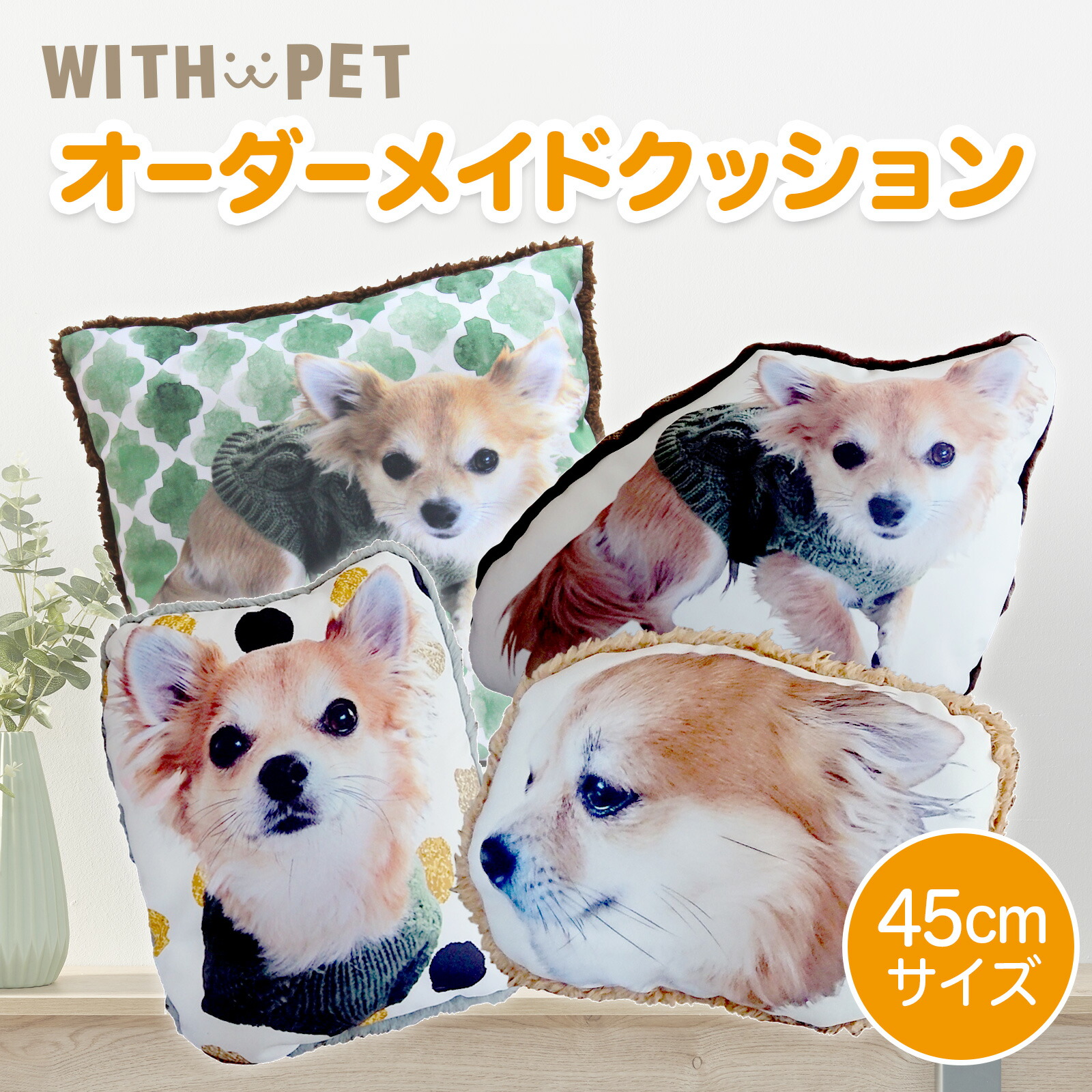 安い ふわもこ ペット クッション ペットクッション 大きい 45cm 45cm 送料無料 国内生産 犬 猫 ペットの写真をクッションにできる ペット オリジナルグッズ ペットグッズ プレゼント メモリアルグッズ クッション 世界で一つ 売れ筋 Www Lexusoman Com 安い ふわもこ ペット クッション ペットクッション 大きい 45cm 45cm 送料無料 国内生産 犬 猫 ペットの写真をクッションにできる ペット オリジナルグッズ ペットグッズ プレゼント メモリアルグッズ クッション 世界で一つ 売れ筋 Www Lexusoman Com