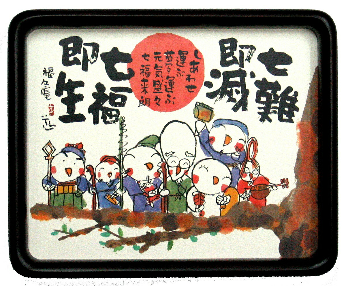 楽天市場】安川眞慈版画額 『七福神』 N18-495 送料無料