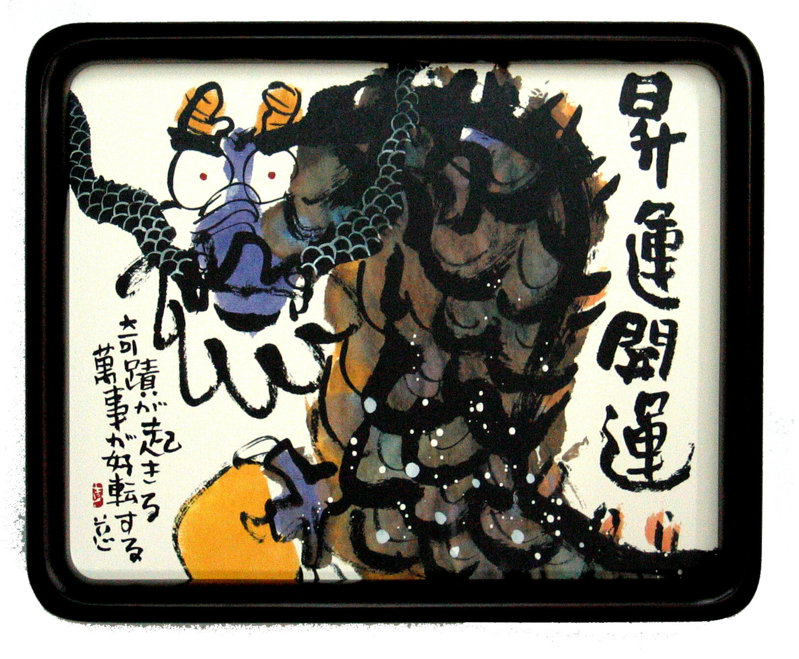 楽天市場】額入アート 安川眞慈 YSE-202 【昇運】 龍 竜 書 縁起物