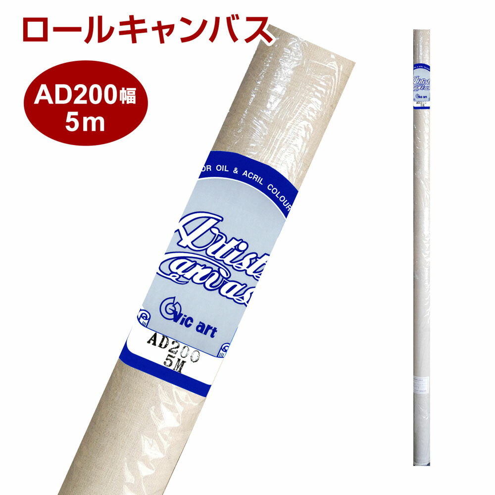 楽天市場】ロールキャンバス 絵画 Vic art ヴィックアート AD 麻
