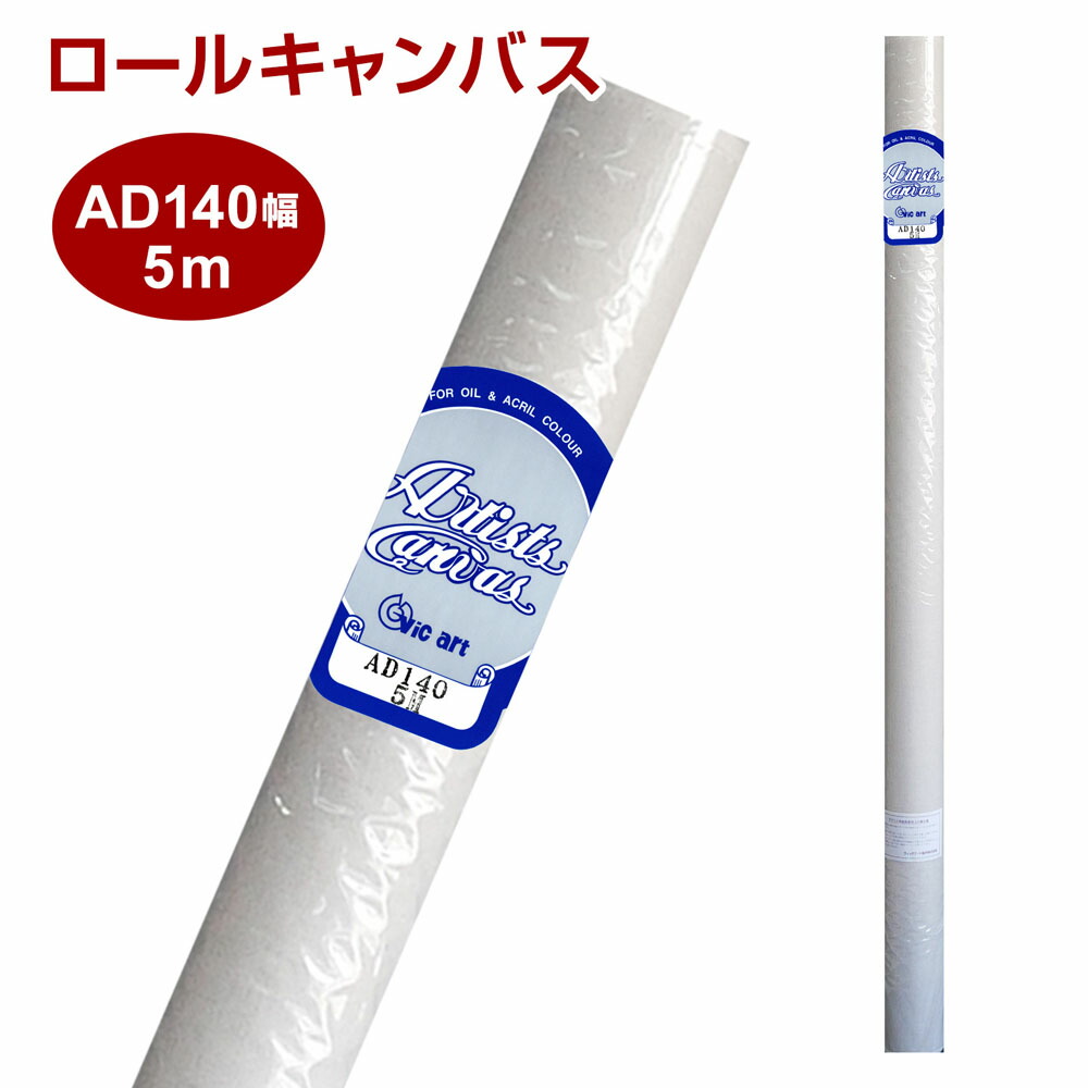楽天市場】ロールキャンバス 絵画 Vic art ヴィックアート AD 麻