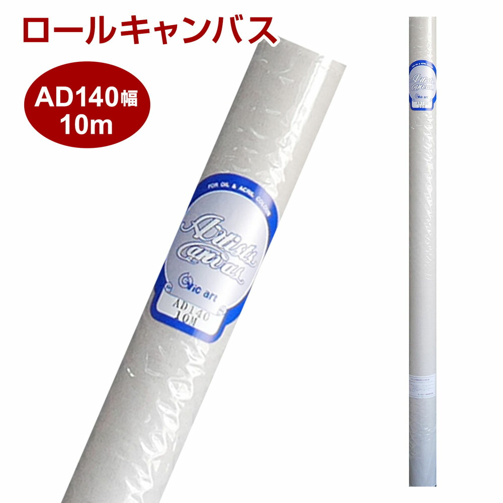 楽天市場】ロールキャンバス 絵画 Vic art ヴィックアート AD 麻100