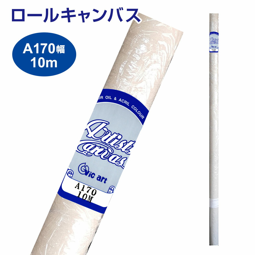 楽天市場】ロールキャンバス 絵画 Vic art ヴィックアート AD 麻