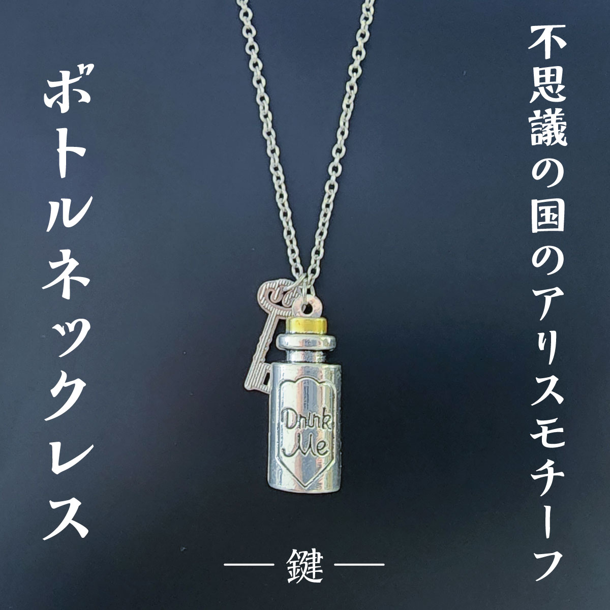 楽天市場】不思議の国のアリス ドリンクミー ネックレス シルバー 送料