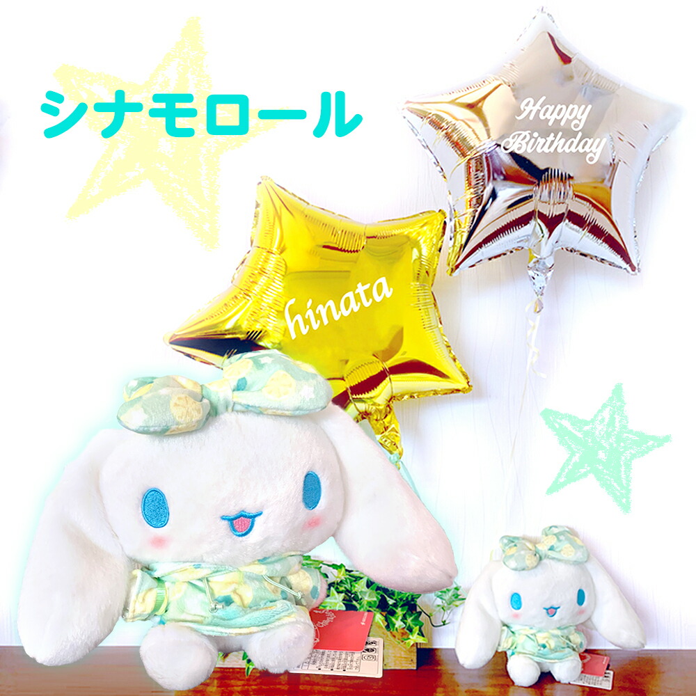 楽天市場 シナモロール ぬいぐるみ 浮かぶバルーン 送料無料 バルーン 電報 バルーン ギフト プレゼント バースデー Happy Birthday バルーン お祝い 電報 Oki 053 シナモロール ぬいぐるみ バルーン ハッピー雑貨専門店happymarche