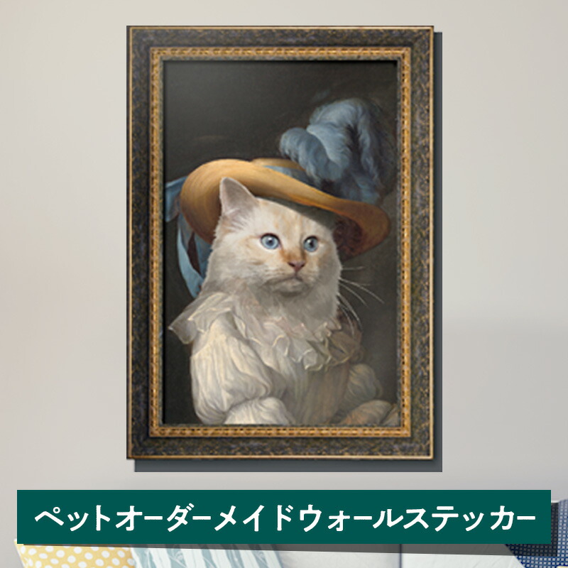 爆安プライス 楽天市場 お値下げしました 猫 グッズ ねこ グッズ オーダーメイド 猫 肖像画 ウォールステッカー 送料無料 似顔絵 インテリア 絵画 ギフト ペット 誕生日 プレゼント Happy Birthday アニバーサリー 記念品 ウォールシール かわいい ギフト 猫