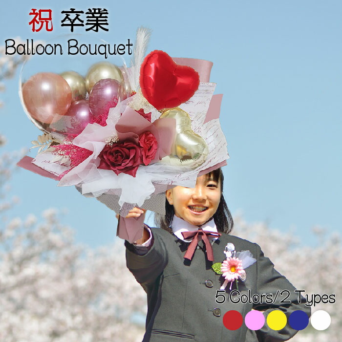 【4/11クーポン有】 入学　入園 祝い 入学式 入園式バルーンギフト バルーンフラワー バルーン フラワーギフト バルーンブーケ ニュアンスカラー 花束 電報 フラワー お祝い ギフト プレゼント フラワーギフト 風船 数字 bqt1402