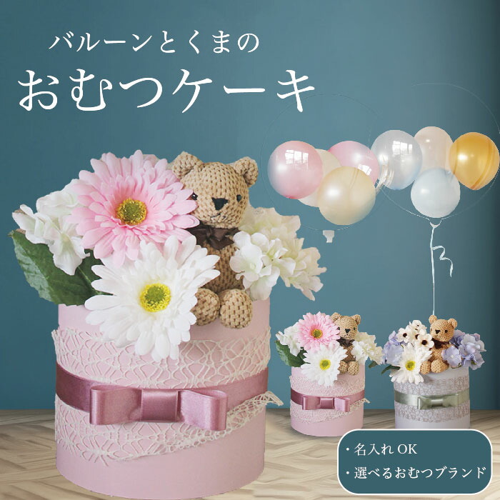 【本日クーポン有】 バルーンギフト バルーンフラワーおむつケーキ 出産祝い ベビーシャワー 男の子 女の子 バルーン フラワーギフト 紙おむつ パステルカラー 誕生日 名入れ フラワー お祝い ギフト プレゼント フラワーギフト 風船 dpcake009