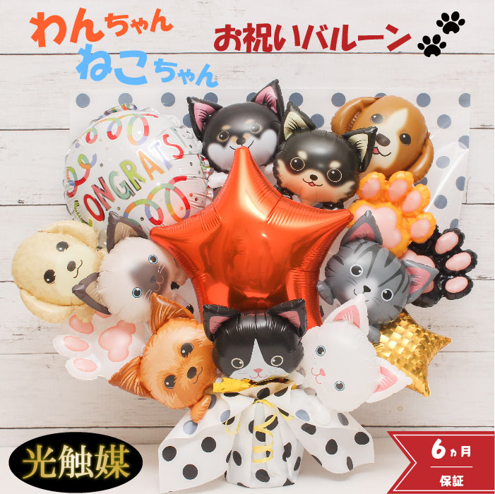 開店祝い オープン記念 ペット 犬 猫 バルーン バルーンギフト バルーン電報 卓上 名入れ 花 祝電 電報 卒業 卒園 入学 フラワー サロン 猫ペットサロン 動物病院 トリミングサロン ドッグカフェ お祝い プレゼント フラワーギフト バルーンフラワー 風船 Dogcat1230