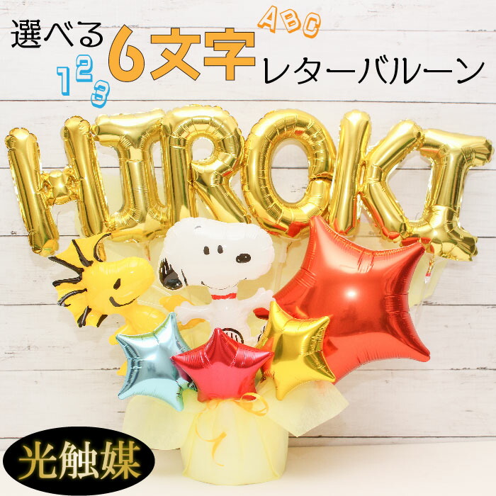 【クーポンあり】 バルーンフラワー  バルーンギフト 名入れ  バルーン電報 誕生日 卓上 結婚式 開店祝い バルーン 周年祝い 長寿祝い スヌーピー PEANUTS ギフト オリジナルギフト 入園 入学 花束 電報 お祝い  プレゼント フラワーギフト 風船 数字　name1235