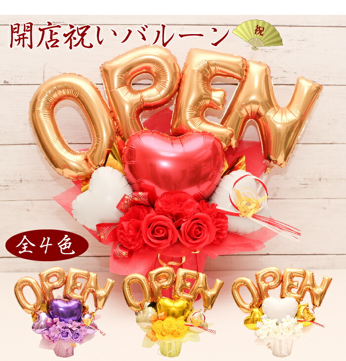 【クーポンあり】 開店祝い オープン記念 バルーン open バルーンギフト バルーン電報 開業祝い 開院祝い 卓上  名入れ  花 花束 電報 アーティフィシャルー フラワー サロン お祝いギフト プレゼント フラワーギフト バルーンフラワー  風船 数字 入園 入学 open1020