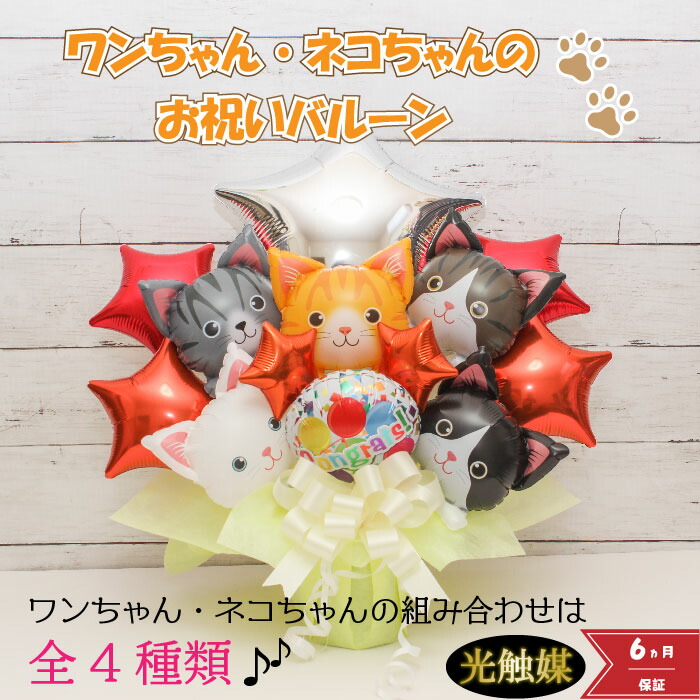 【クーポンあり】 バルーンギフト バルーンフラワー【クーポンあり】 開店祝い オープン記念 ペット 犬 猫 バルーン  ペットショップ バルーン電報 動物病院 開業祝い 周年 卓上  名入れ  花 花束 電報  フラワー サロン お祝いギフト フラワーギフト     風船 数字  pet1021