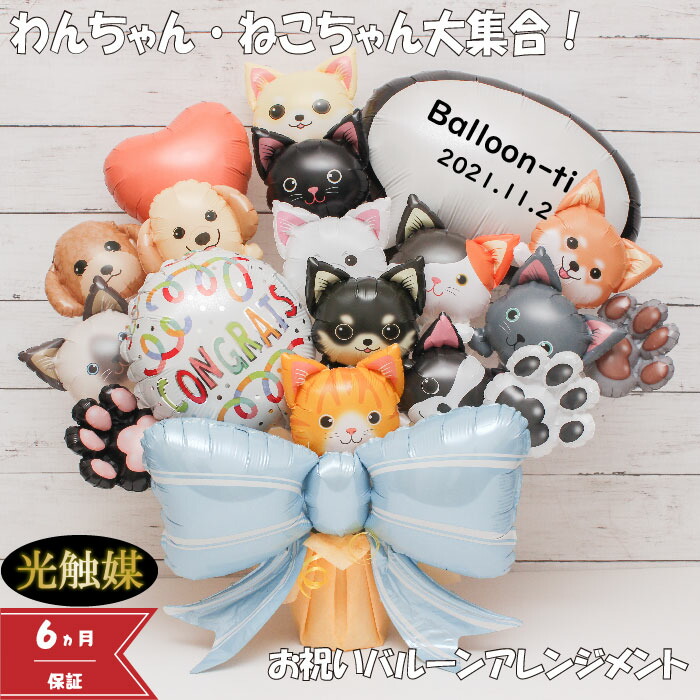 【クーポンあり】 バルーンギフト バルーンフラワー 開店祝い  ペット 犬 猫 バルーン  バルーン電報 卓上  ペットショップ 名入れ  花 花束 電報 フラワー サロン ペットサロン 動物病院 トリミングサロン ドッグカフェ お祝い フラワーギフト  風船 pet1608