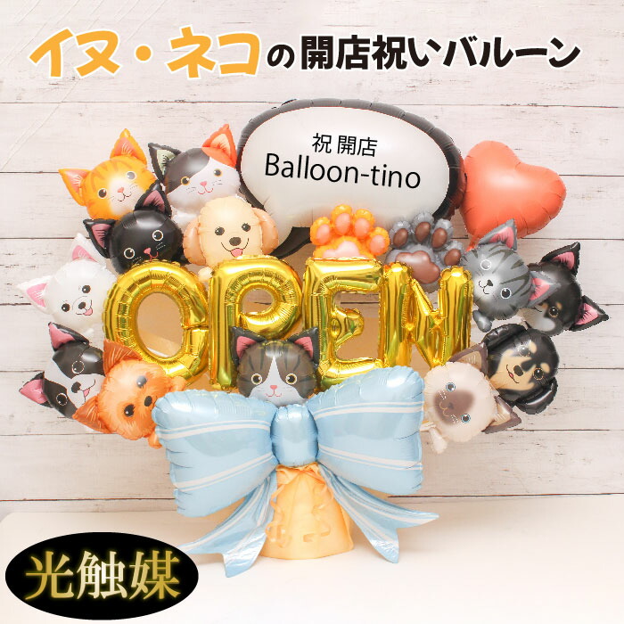 【クーポンあり】 バルーンフラワー 開店祝い  ペット 犬 猫 バルーン バルーンギフト バルーン電報 ペットショップ 卓上  名入れ  花 花束 電報  フラワー サロン 猫ペットサロン 動物病院 トリミングサロン ドッグカフェ お祝い 入園 入学 フラワーギフト 風船 pet1609