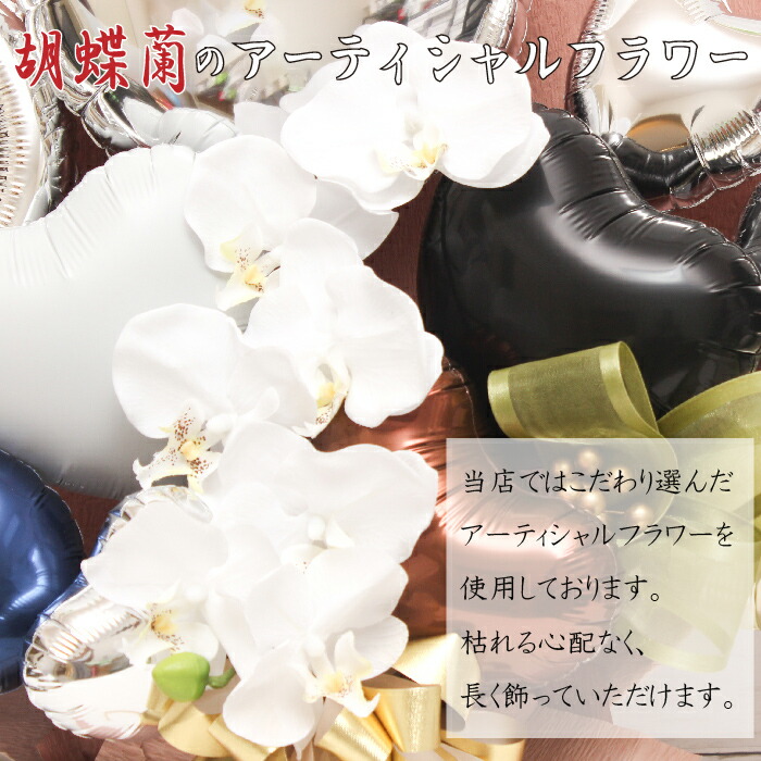 胡蝶蘭 開店祝い 結婚祝い 長寿祝い バルーン 誕生日 バルーンギフト バルーン電報 卓上 名入れ 退職祝い 周年 花 ウェディング 祝電 電報 アーティフィシャルー サロン お祝いギフト オープン フラワーギフト バルーンフラワー Ran1227 Sermus Es