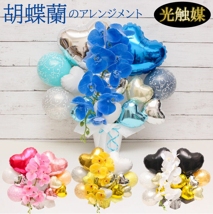 【クーポンあり】 バルーンギフト バルーンフラワー 開店祝い バルーン   open 入園 入学  卒業  胡蝶蘭 結婚式  長寿祝い 誕生日 バルーン電報 卓上  名入れ 周年 花 花束 電報  サロン お祝いギフト オープン フラワーギフト 風船 数字  ran1232