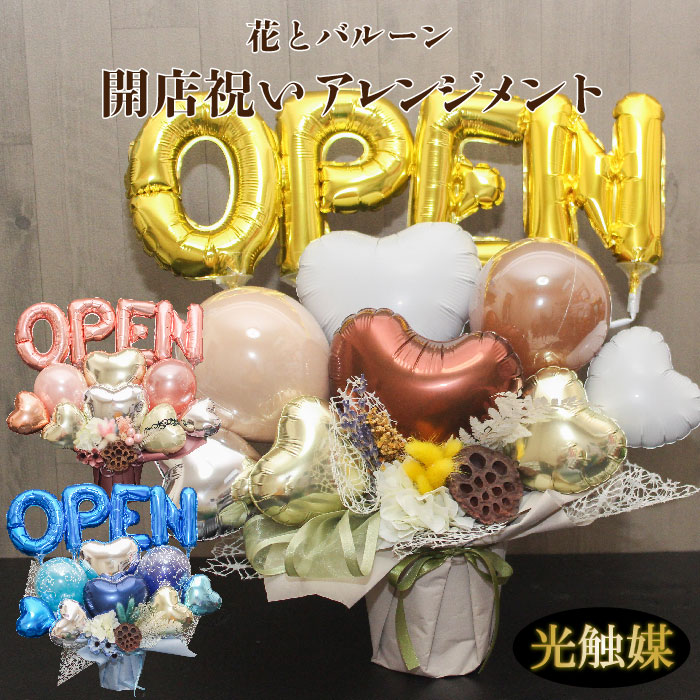 【ﾏﾗｿﾝ期間P3倍】 バルーンギフト バルーンフラワー 開店祝い バルーン  open 開院 開業 バルーン電報 卓上 名入れ   花束 電報 ドラフラワー スワッグ フラワー サロン カフェ お祝いギフト 入園 入学  プレゼント フラワーギフト  風船 数字 nuanceop1239