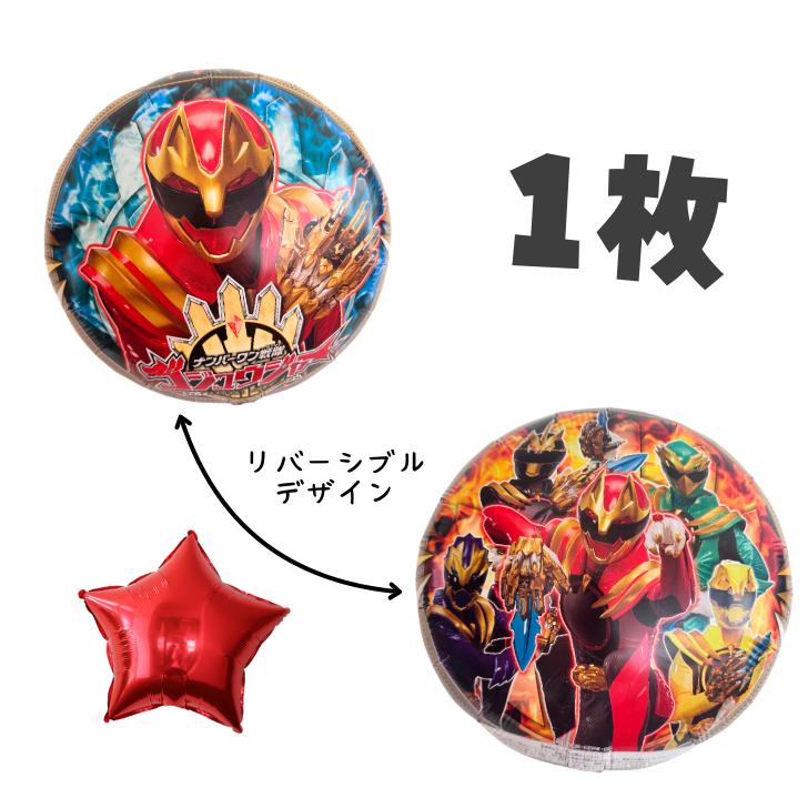 ナンバーワン戦隊ゴジュウジャー 風船 バルーン 45cm キャラクターUFOバルーン 1枚＋おまけスターバルーン付き♪ 特撮 ヒーロー　50ger BALLOONDAYS画像