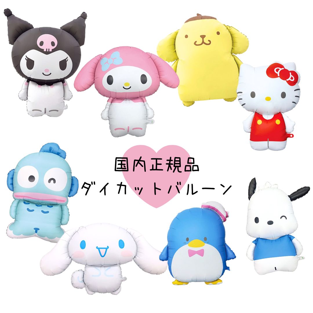 サンリオ ダイカットバルーン キャラクター マイメロディ クロミ シナモロール ポチャッコ ハンギョドン ポムポムプリン ハローキティ　タキシードサム　誕生日 飾り付け 風船 バルーン 推し活 推し活グッズ画像
