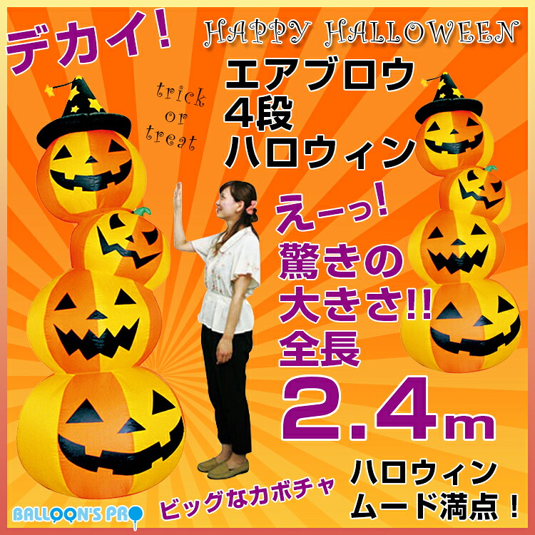 エアブロウ　4段ハロウィン風船 バルーン 誕生日 パーティー 結婚式 プレゼント 開店祝い 飾りかわいい おしゃれ ふうせん キャラクター バースデー プレゼント ヘリウムガス ギフト ウェディング 誕生日会 記念日 ハロウィン イベント｜風船のことならバルーンズプロ