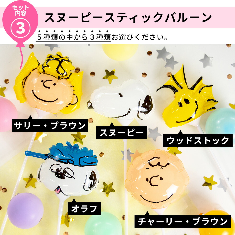 送料無料 Peanutsペーパーガーランド バースデーバルーンセット風船 バルーン 誕生日 記念日 結婚式 プレゼント 開店祝い バースデー ヘリウムガス 誕生日会 ギフト ウェディング 飾りかわいい キャラクター おしゃれ パーティー ふうせん プレゼント 日本全国 送料