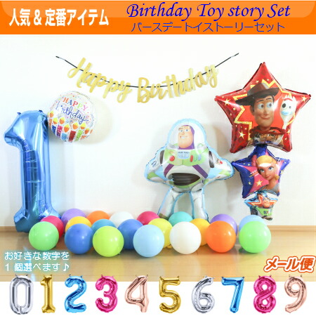 バースデー トイストーリーセット 誕生日 バルーン ディズニー バルーンギフト 飾り付け バースデーバルーン 風船 パーティー 結婚式 プレゼント 開店祝い おしゃれ ふうせん キャラクター ヘリウムガス ギフト ウェディング 誕生日会 記念日 送料無料画像