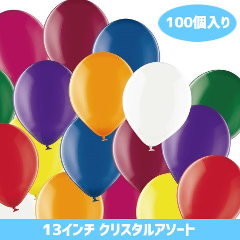 お得セット 13インチ クリスタル アソート 風船100個入風船 バルーン 誕生日 パーティー 結婚式 プレゼント 開店祝い 飾りかわいい おしゃれ ふうせん キャラクター バースデー ヘリウムガス ギフト ウェディング 誕生日会 記念日