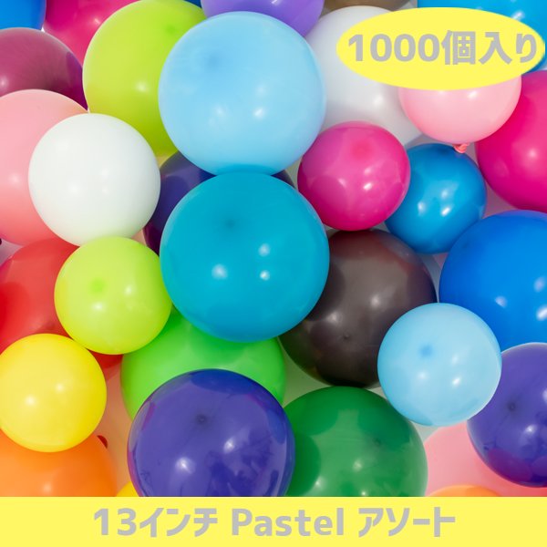 高級素材使用ブランド 13インチ風船 1000個入 パステルアソート風船風船 バルーン 誕生日 パーティー 結婚式 プレゼント 開店祝い バレンタイン 飾りかわいい おしゃれ ふうせん キャラクター バースデー Brunofert Com