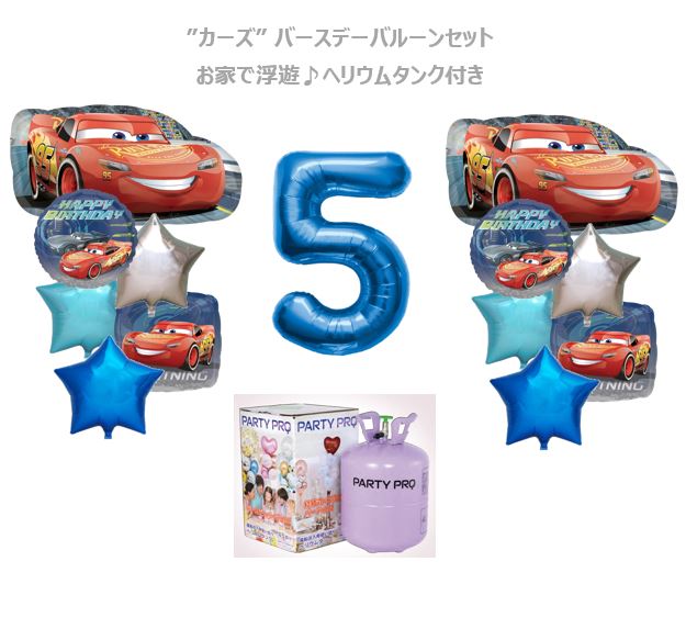 【カーズ】ヘリウムタンク付きセット ヘリウムガス 風船用 ヘリウム ボンベ 誕生日 飾り付け バルーン 風船専用ヘリウムタンク PARTY PRO 風船 ヘリウムガス バースデーバルーン カーズ 誕生日 バルーン ディズニー 飾りかわいい|風船のことならバルーンズプロ