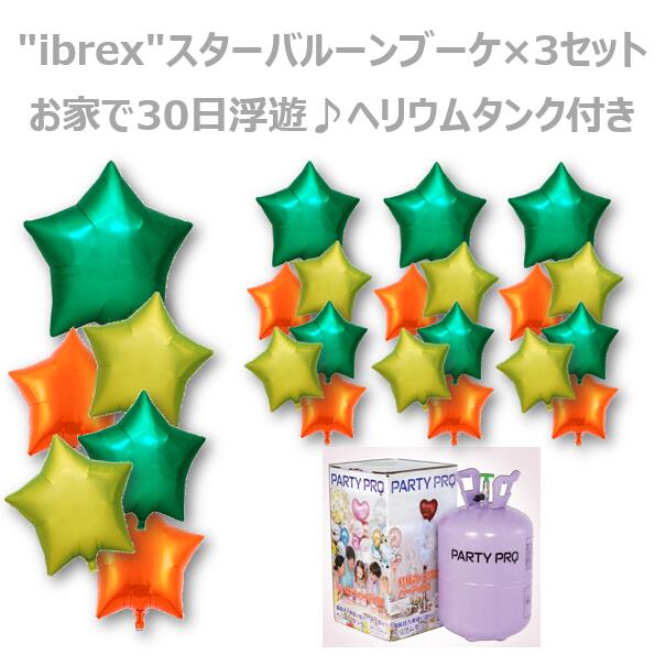 【ibrexスターバルーンブーケ&times;3セット】 ヘリウム ボンベ ヘリウムタンク付きセット 風船専用ヘリウムタンク PARTY PRO 誕生日 バルーン 誕生日 飾り付け バルーン ヘリウムガス 風船用 バースデーバルーン アイブレックス 星 スター 飾りかわいい ヘリウムガス 風船用｜風船のことならバルーンズプロ