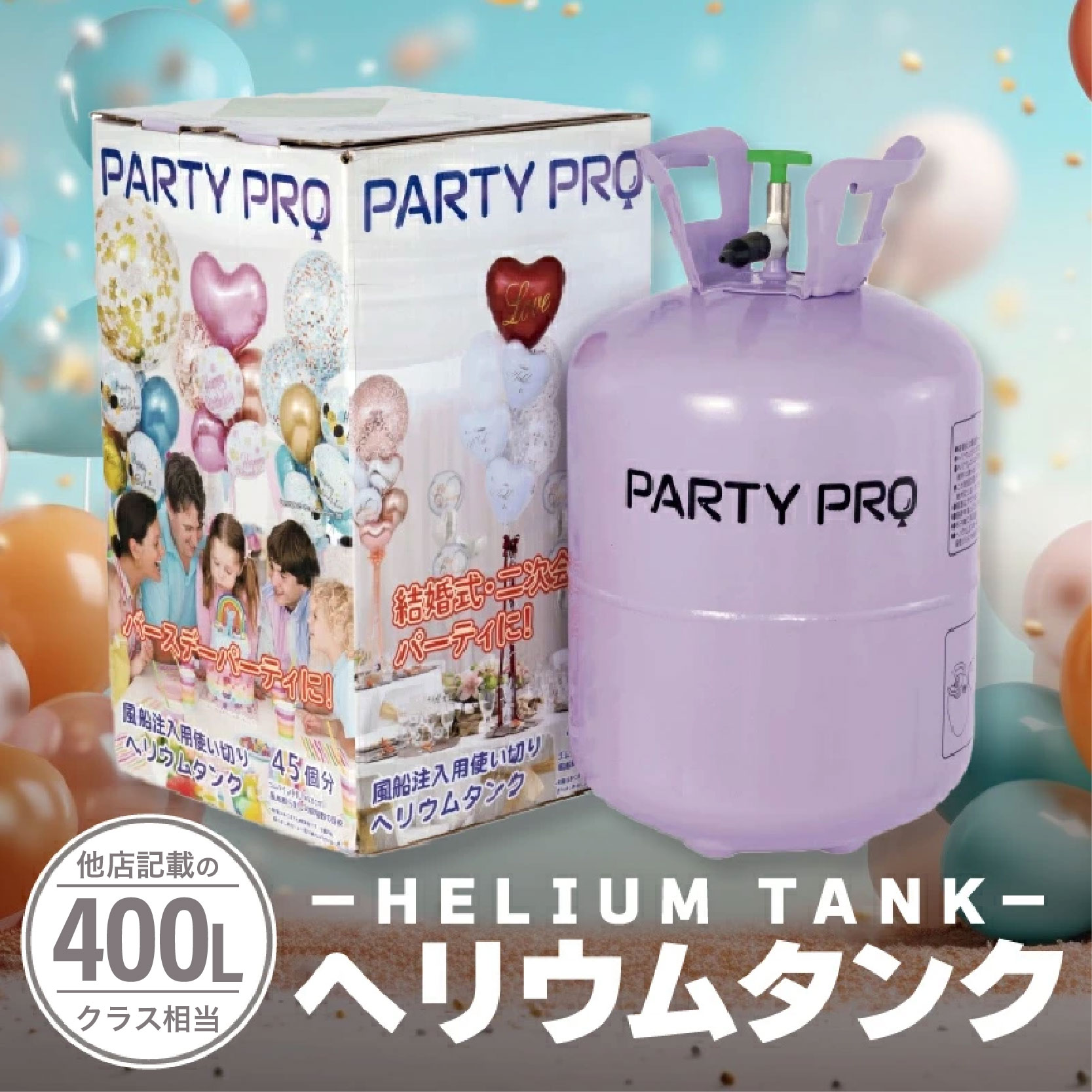 楽天市場】風船専用ヘリウムタンク PARTY PRO belbal風船10個付き