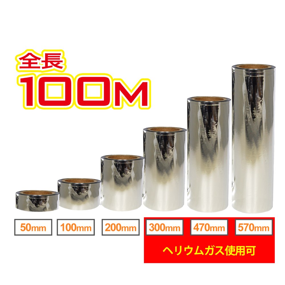 プロ向け 風船 チューブバルーン 要熱シール シルバー W470mm×H100m ヘリウム対応 0201910205 1巻|BALLOON WORLD PRODUCT SHOWROOM